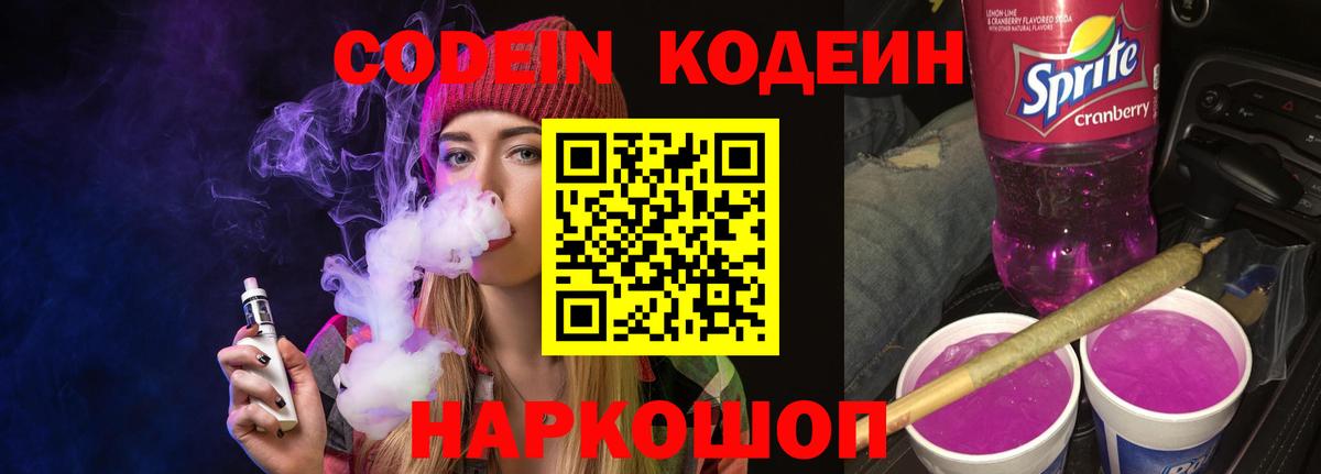 Codein Purple Drank  Вход с VPN  Кодеин Purple Drank  Кыштым 