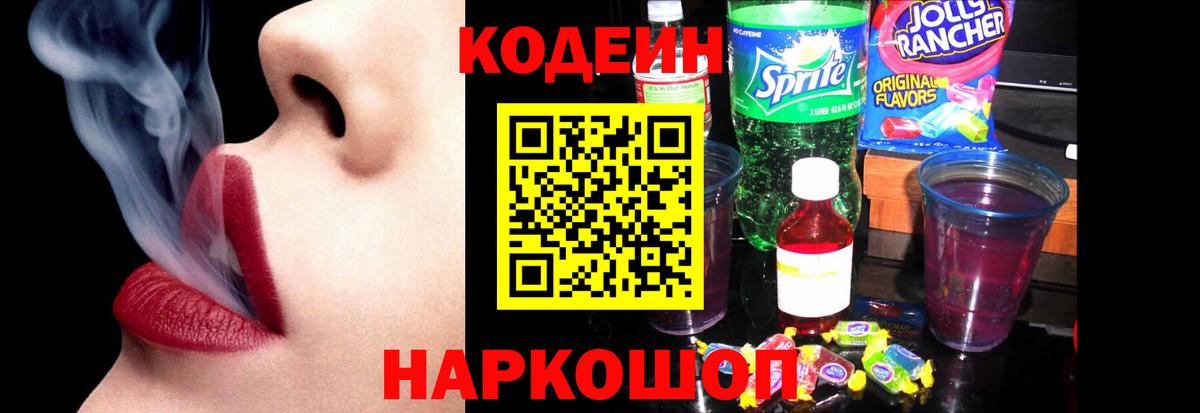 Кодеин напиток Lean (лин) Кыштым